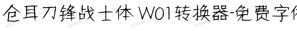 仓耳刀锋战士体 W01转换器字体转换